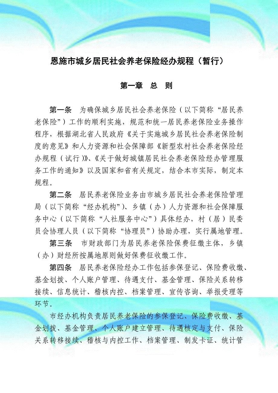 巴东县城乡居民社会养老保险经办规程暂行_第5页
