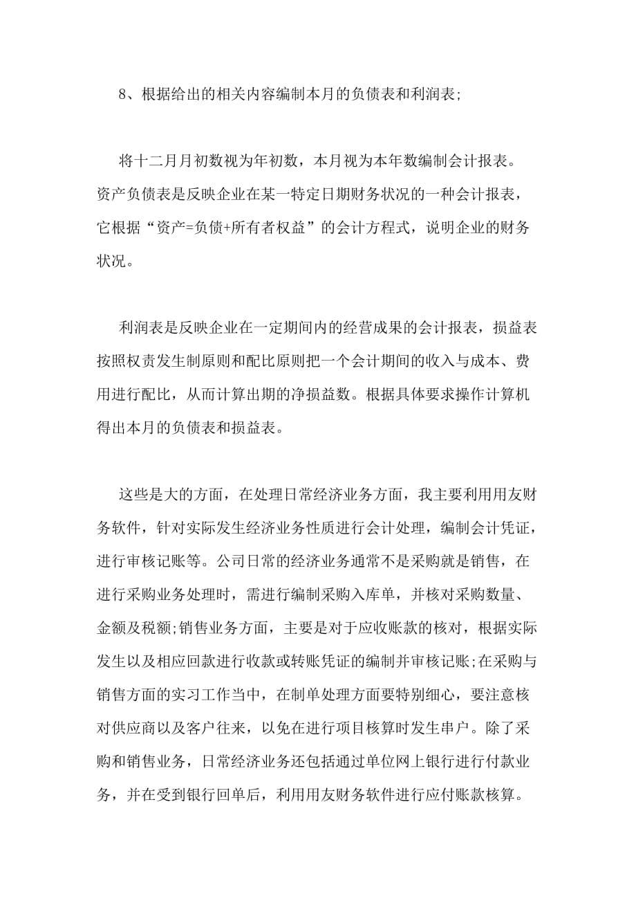 会计实习总结5000字管理资料_第5页