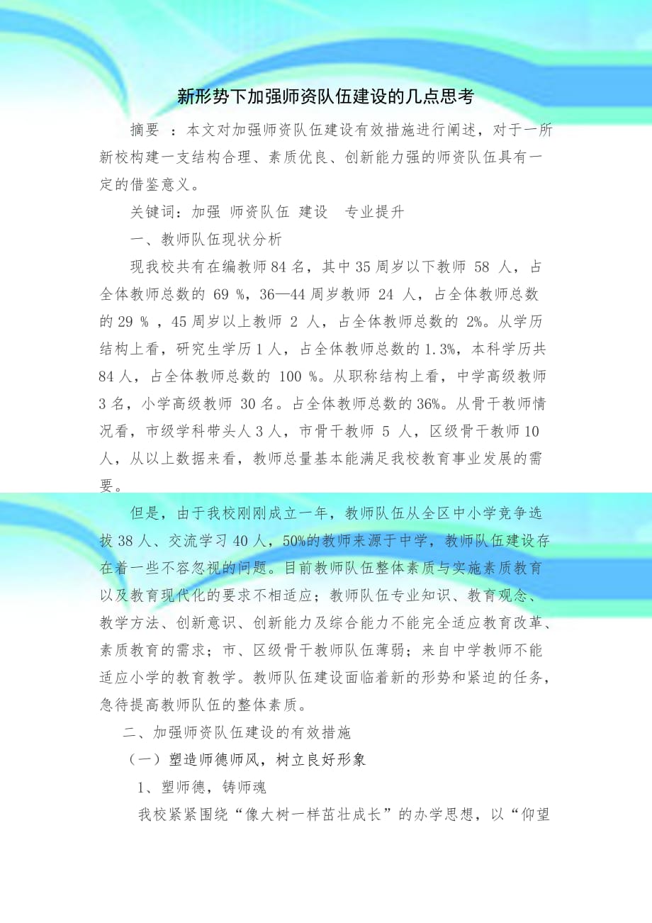 新形势下加强师资队伍建设的几点思考周利清_第3页