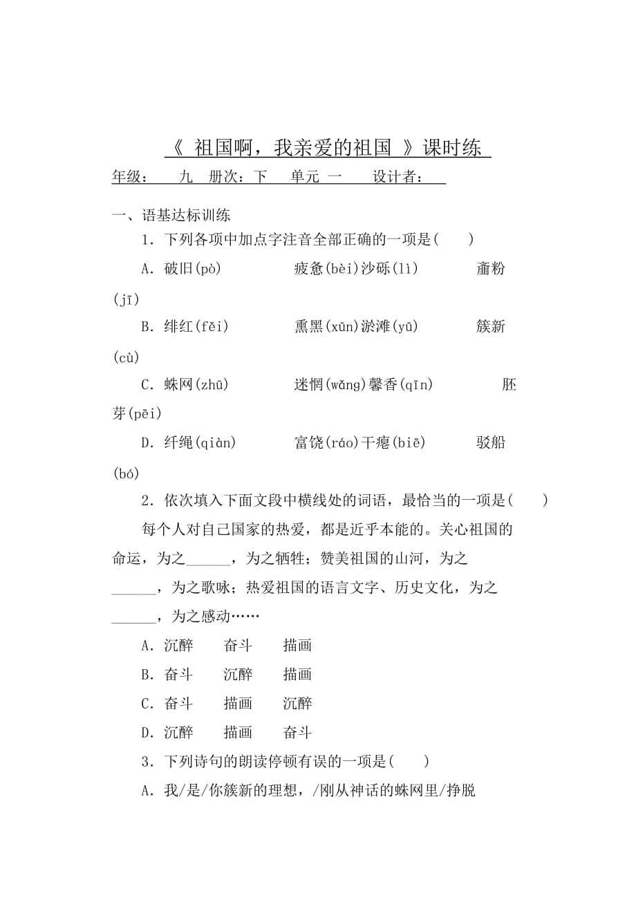 初中语文九年级下册祖国啊我亲爱的祖国练习题（含答案）_第1页