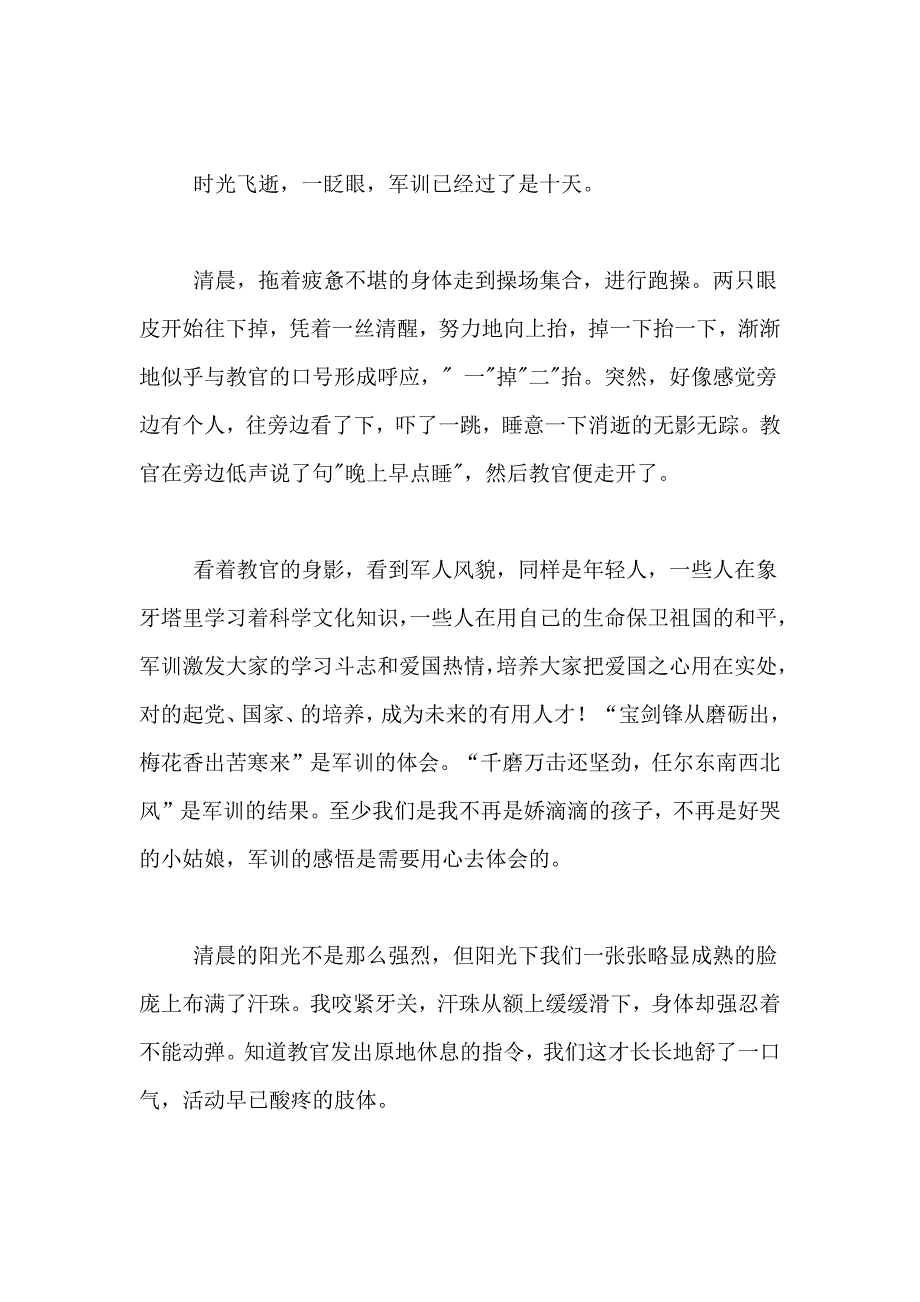 精选新生军训心得体会范文集锦五篇_第4页