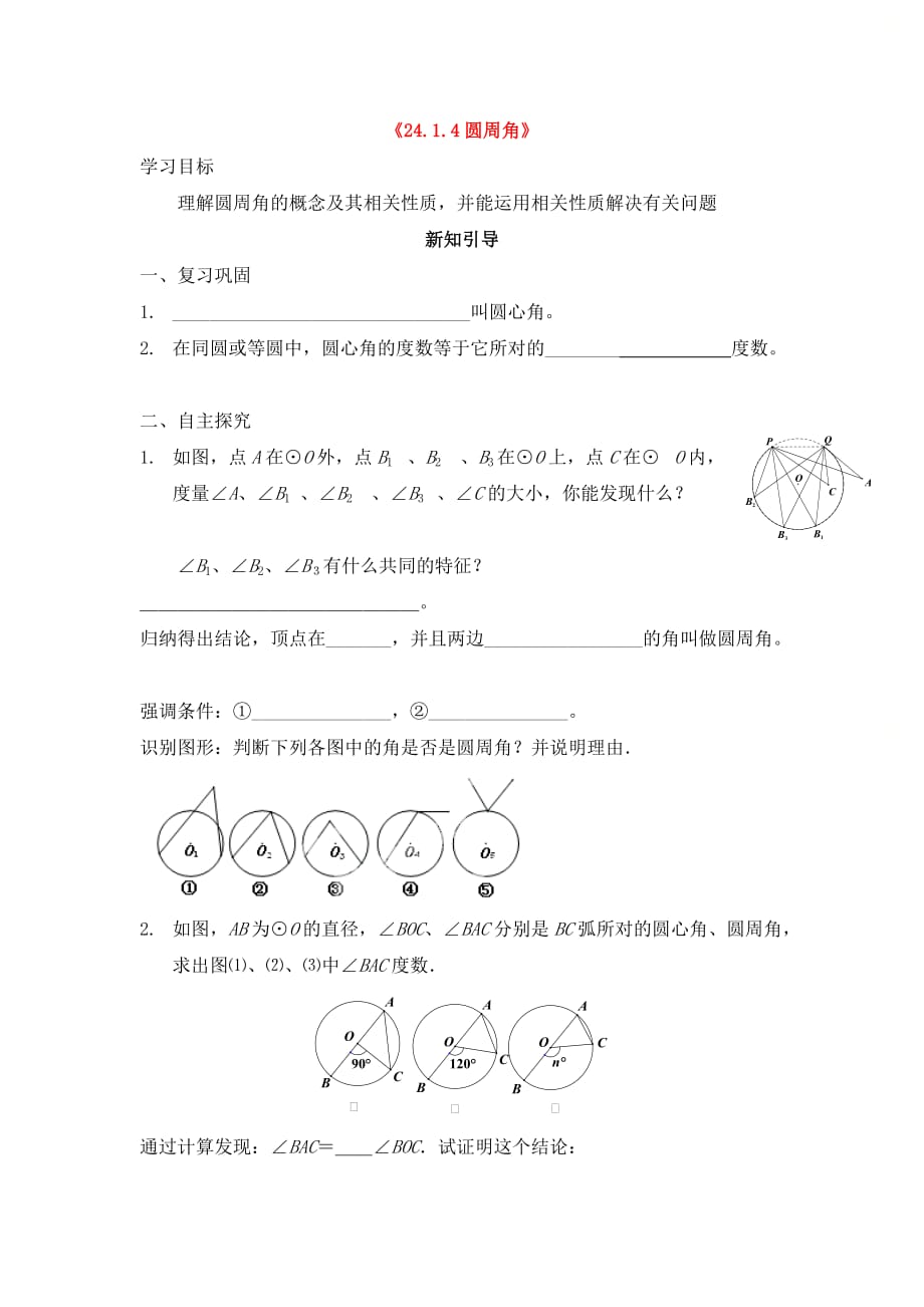 新人教版九年级数学上册第二十四章《圆周角（1）》学案_第1页