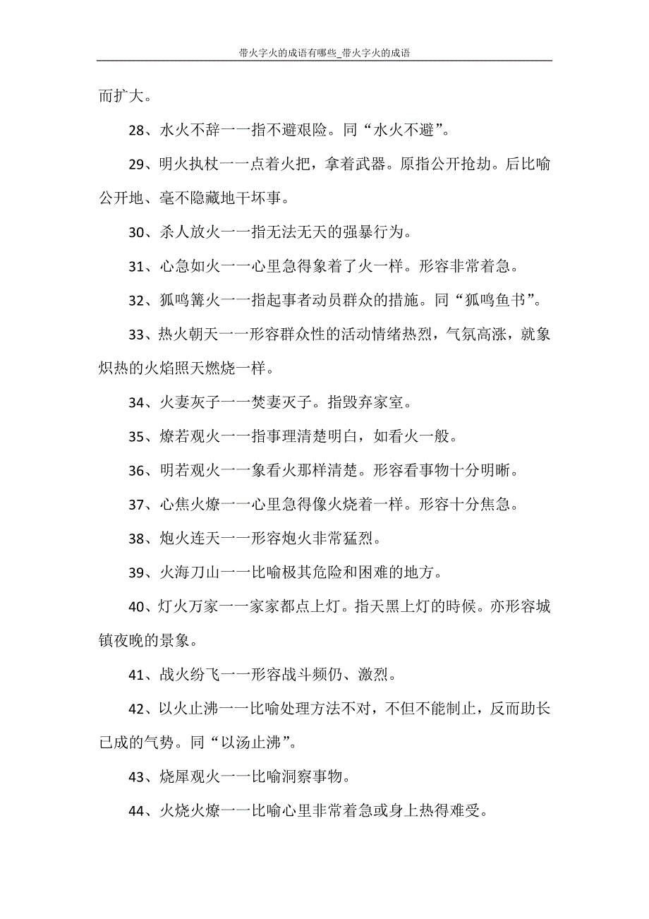 党团范文 带火字火的成语有哪些_带火字火的成语_第3页