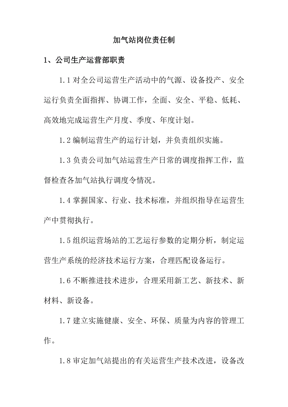 加气站岗位责任制_第1页