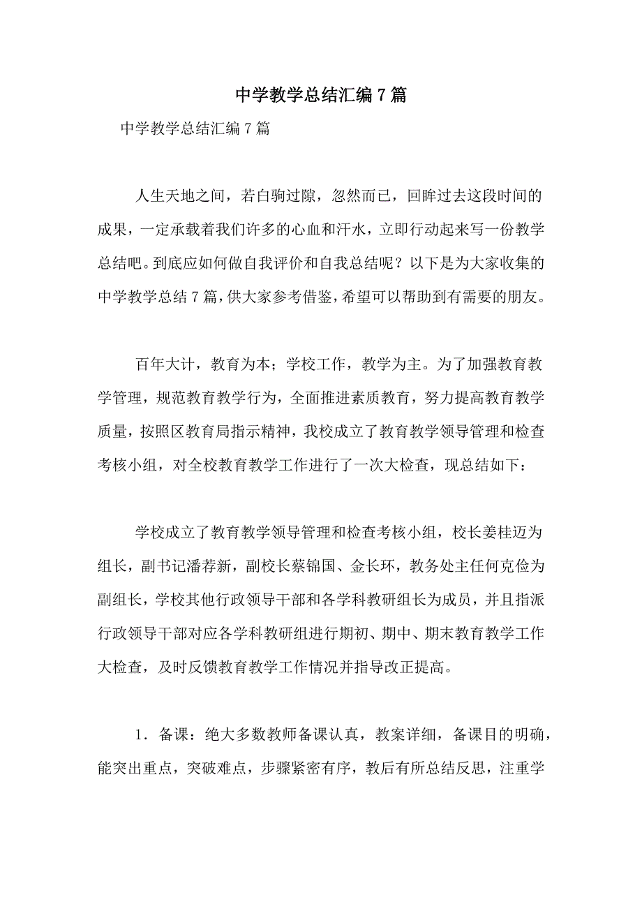 中学教学总结汇编7篇_第1页