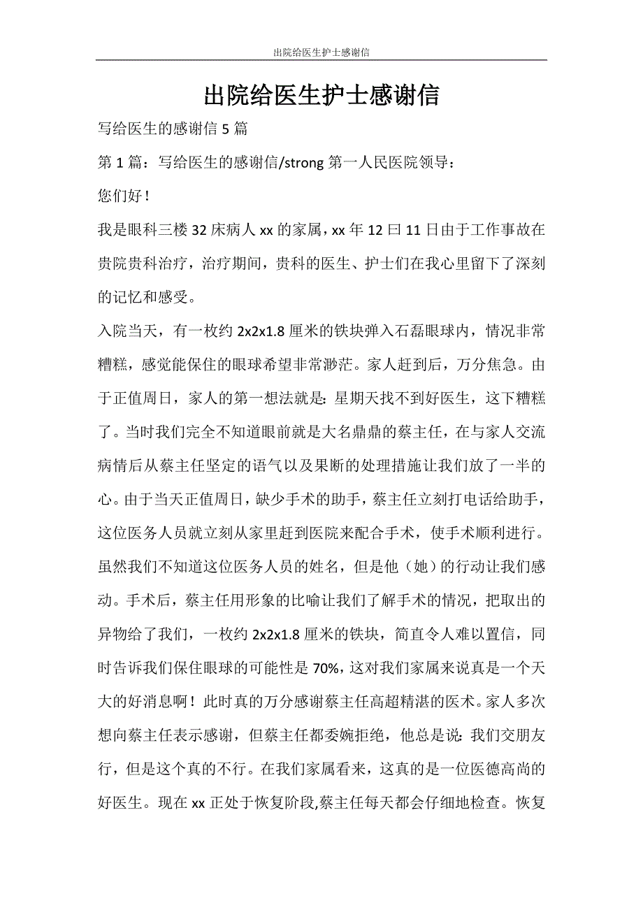 党团范文 出院给医生护士感谢信_第1页