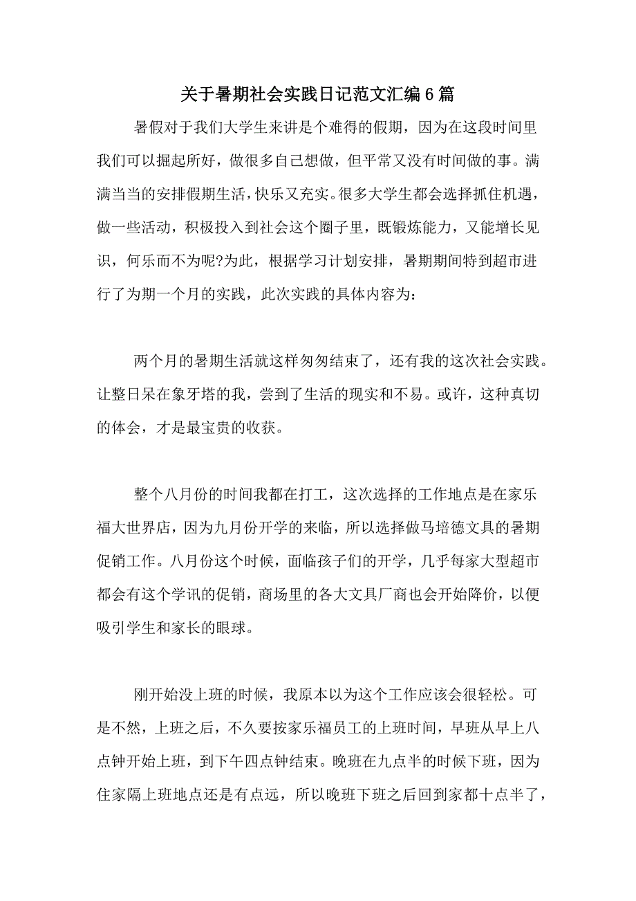 关于暑期社会实践日记范文汇编6篇_第1页