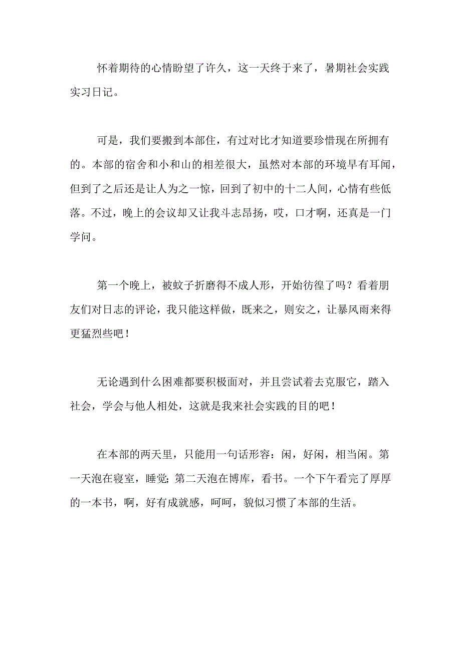 关于暑期社会实践日记范文汇编6篇_第4页