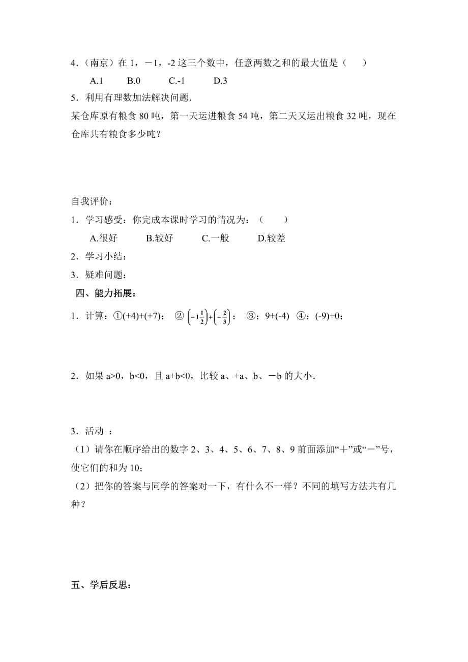 新北师大版七年级数学上册第二章《有理数的加法（1）》优质学案_第4页