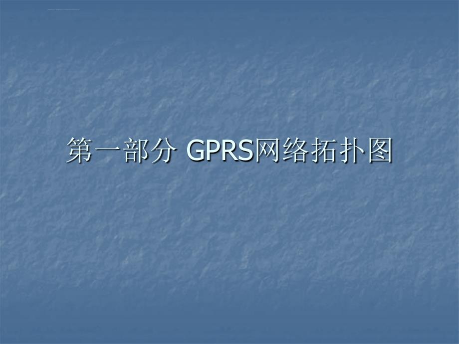 GPRS培训资料(宏电模块)课件_第3页
