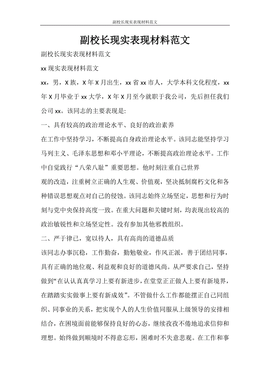 党团范文 副校长现实表现材料范文_第1页