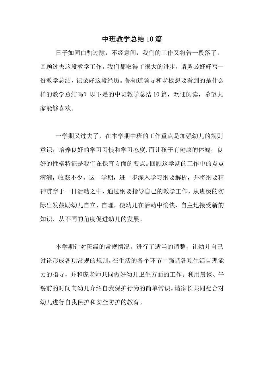 中班教学总结10篇_第1页