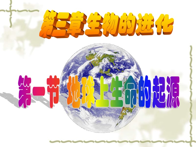 北京市和平北路学校八级生物下册 7.3.1 地球上生命的起源课件 新人教版_第1页