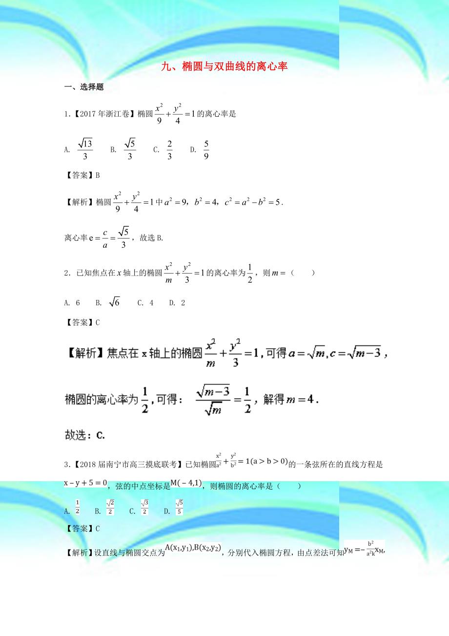 届二轮椭圆与双曲线的离心率专题卷全国通用_第3页