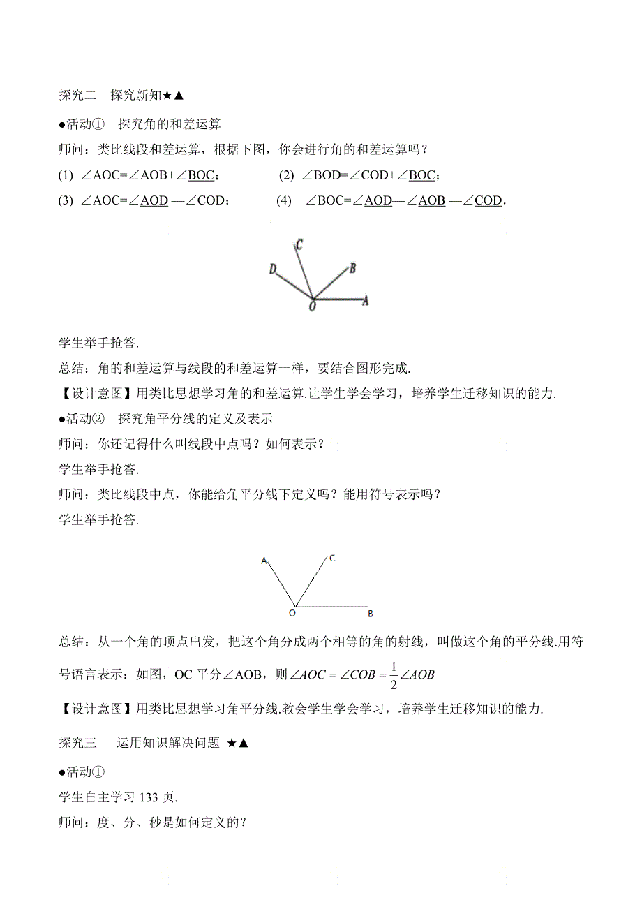 新人教版七年级数学上册第四章《角的比较与运算》名师教案_第4页