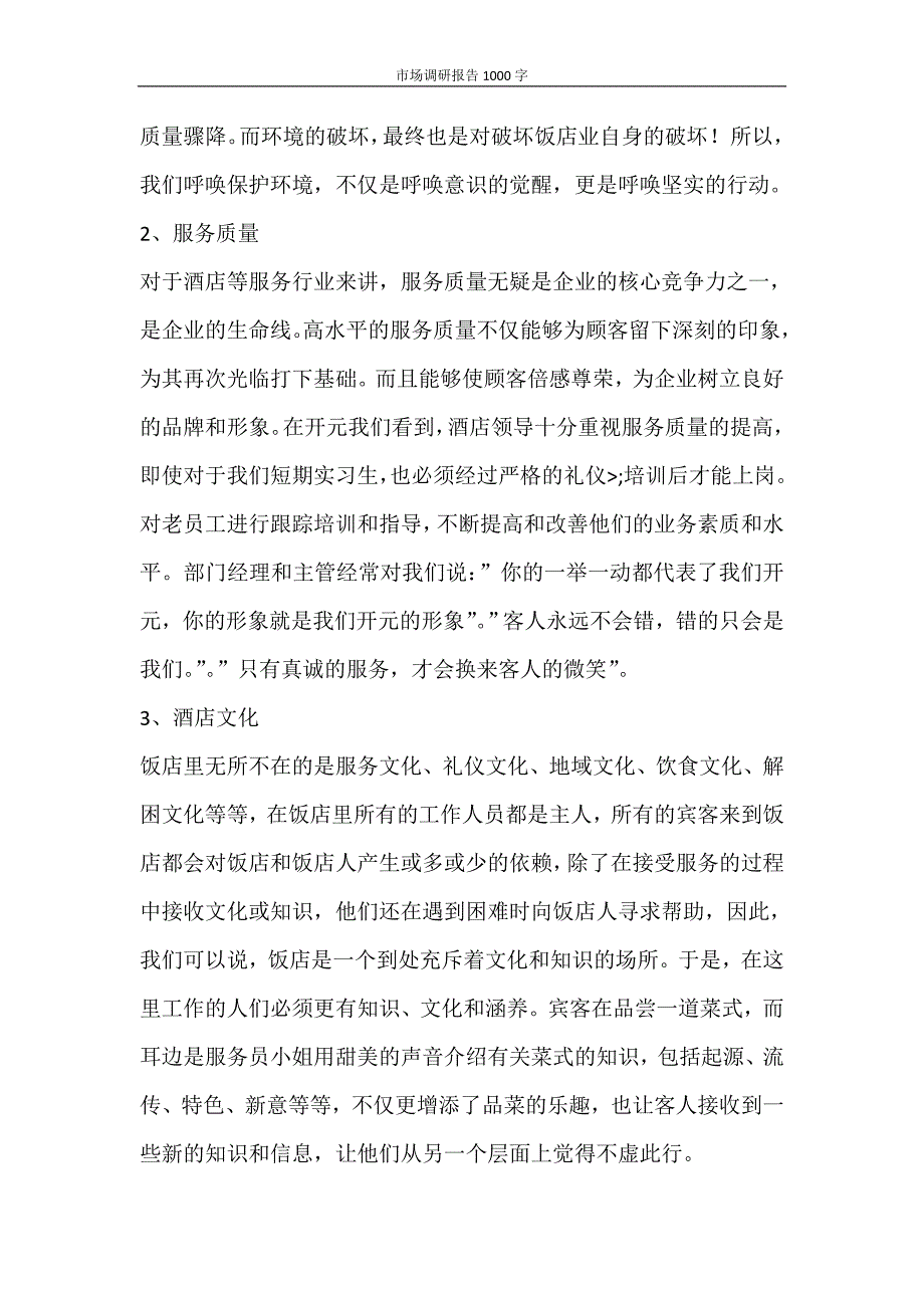 党团范文 市场调研报告1000字_第2页