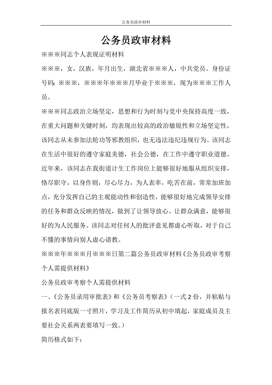 党团范文 公务员政审材料_第1页