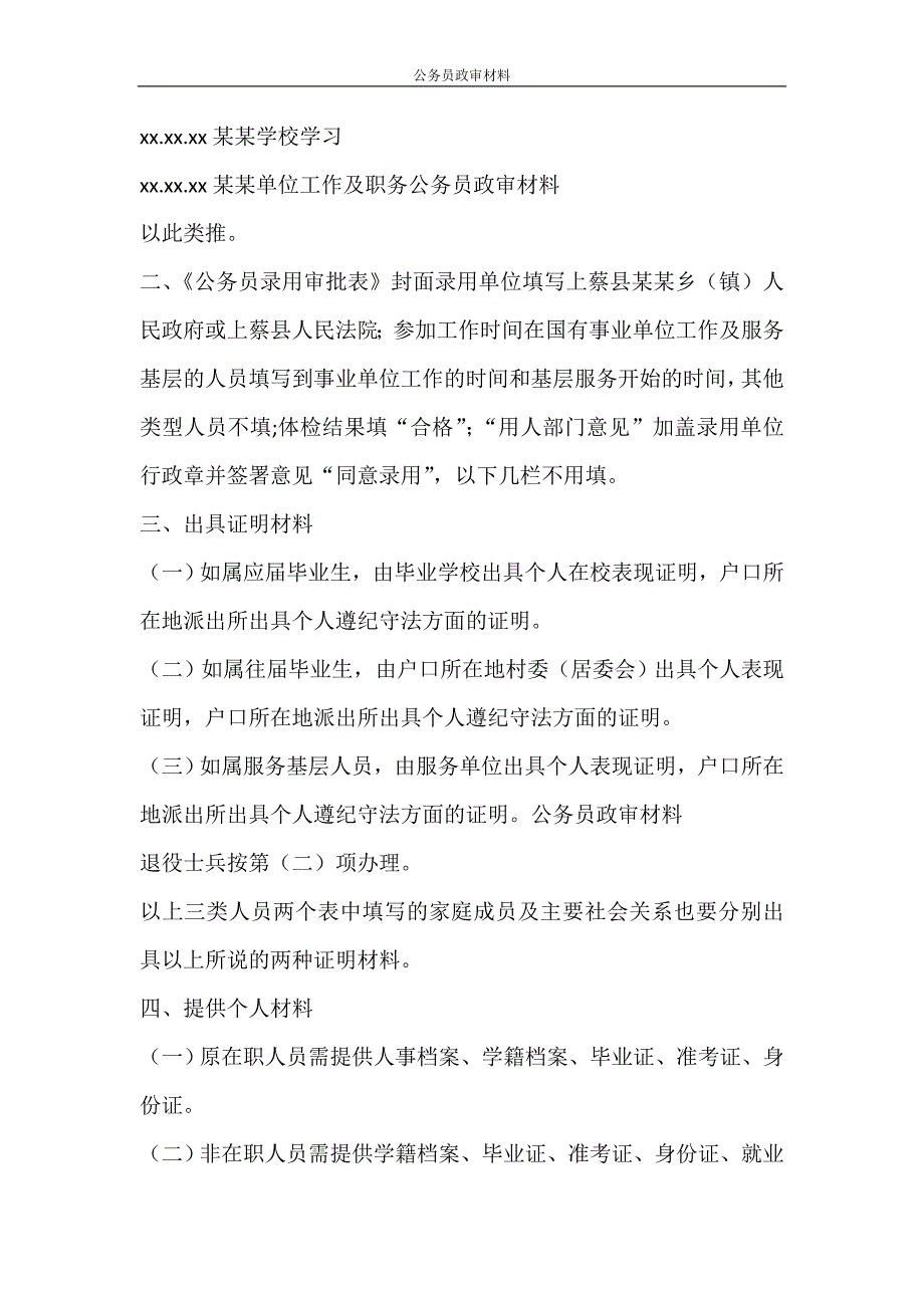 党团范文 公务员政审材料_第2页