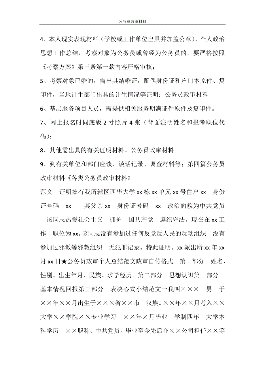 党团范文 公务员政审材料_第4页