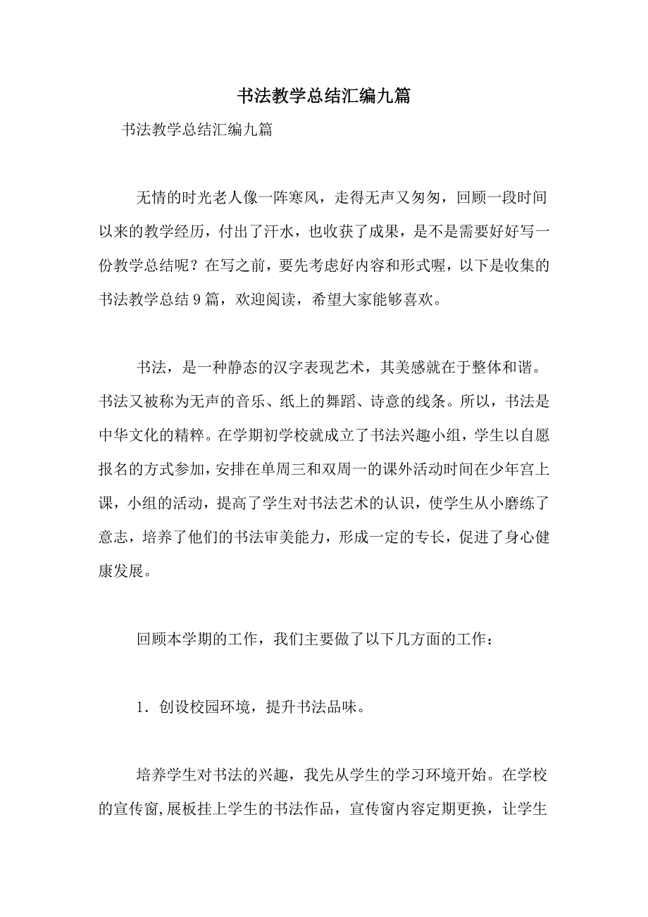 书法教学总结汇编九篇_第1页