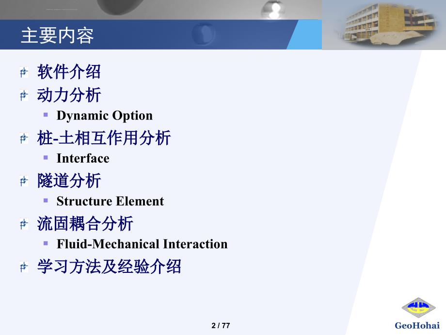 FLAC3D在岩土工程中的应用-陈育民-东南大学讲座课件_第2页