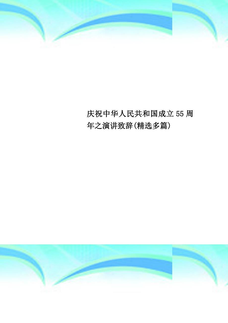 庆祝中华人民共和国成立55周年之演讲致辞精选多_第1页