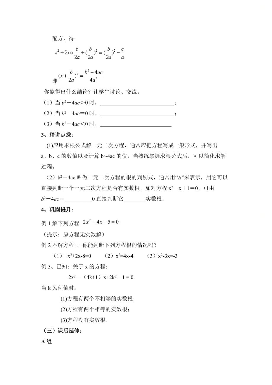 新青岛版九年级数学上册第四章《用公式法解一元二次方程（2）》导学案_第2页