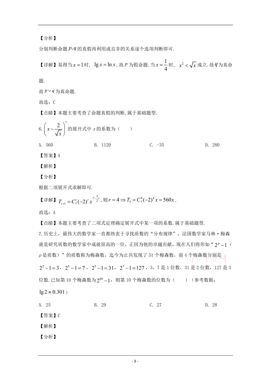 重庆市康德卷2020届高三模拟调研卷理科数学（二） Word版含解析_第3页