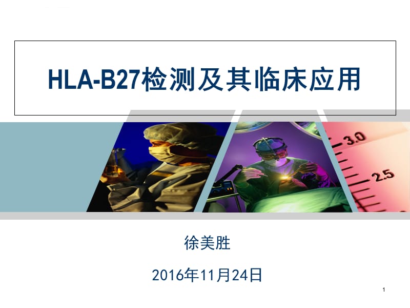 HLA-B27检测及其临床应用详解课件_第1页