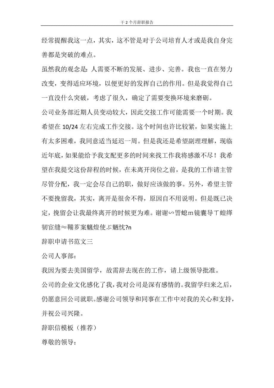 党团范文 干2个月辞职报告_第5页