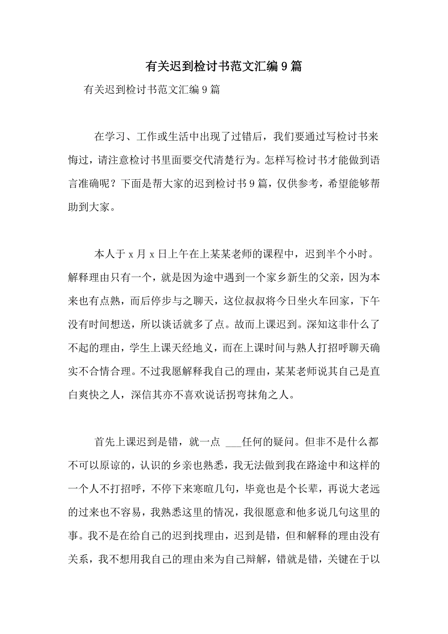 有关迟到检讨书范文汇编9篇_第1页