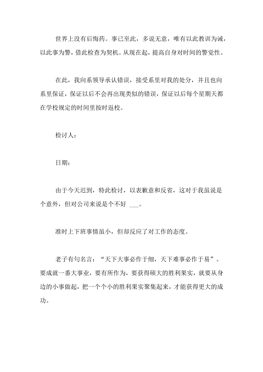 有关迟到检讨书范文汇编9篇_第4页