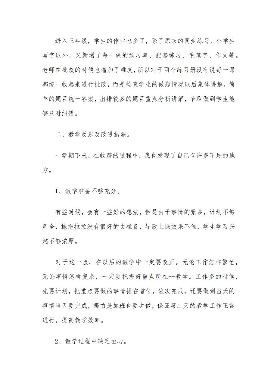 部编版三年级下册语文教学工作总结范文3篇_第3页