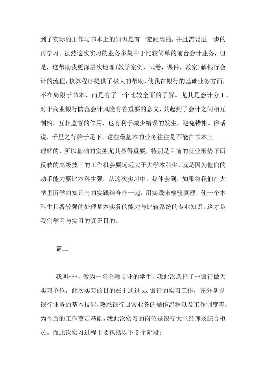 2019金融专业实习报告总结大全_第5页