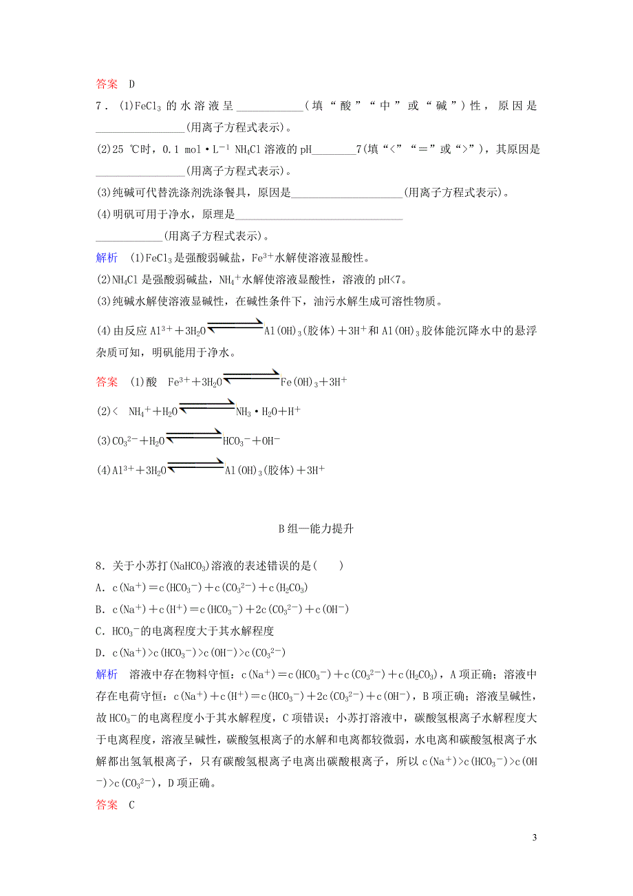 2020高中化学人教版选修课后作业14盐类水解含解析_第3页