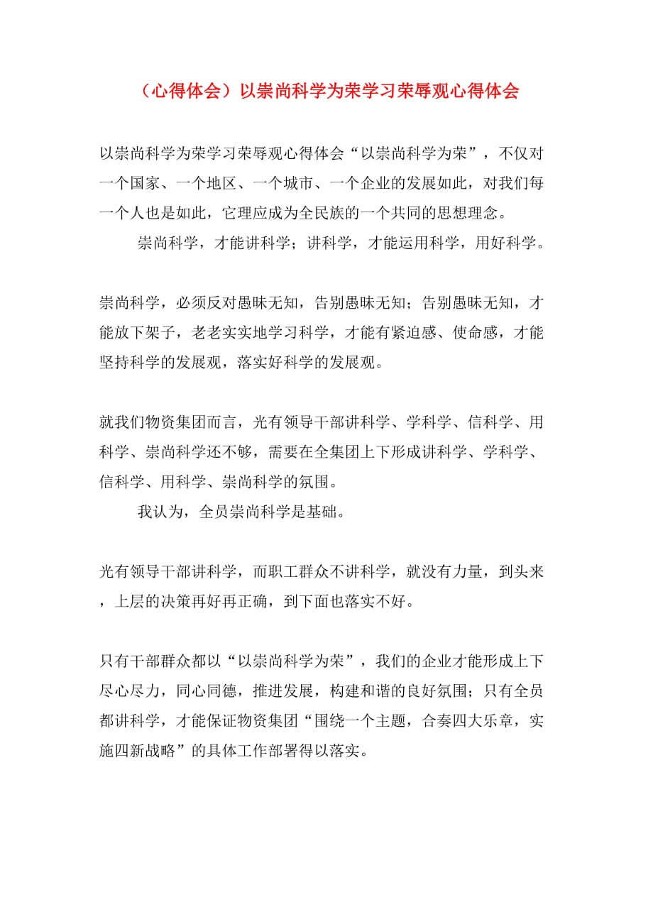 （心得体会）以崇尚科学为荣学习荣辱观心得体会_第1页