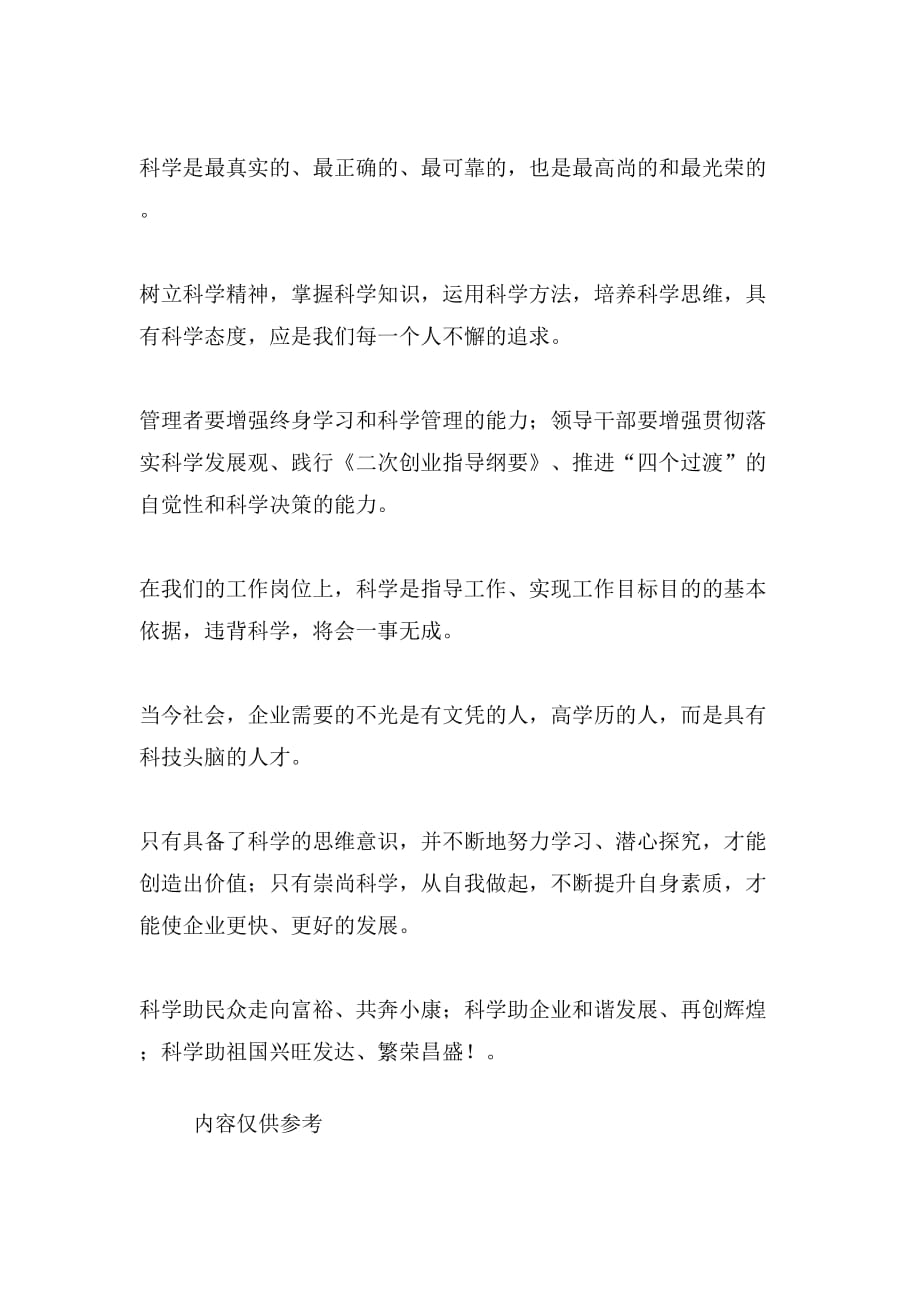 （心得体会）以崇尚科学为荣学习荣辱观心得体会_第2页