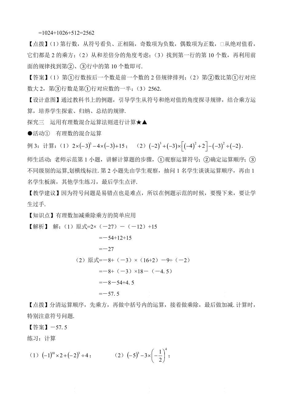 新人教版七年级数学上册第一章《乘方（2）》名师教案_第5页