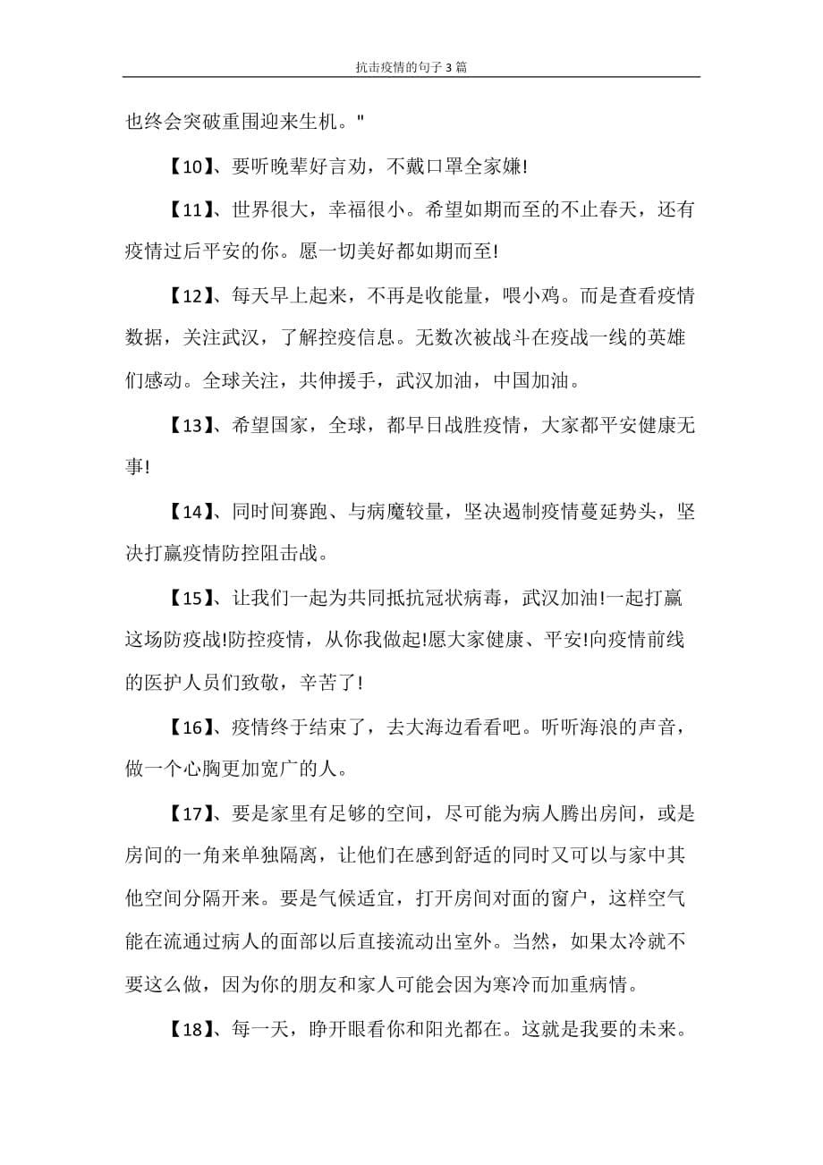 党团范文 抗击疫情的句子3篇_第5页