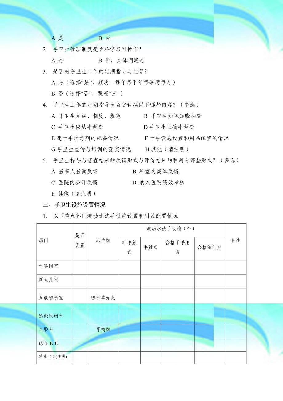 手卫生现状调查表_第4页