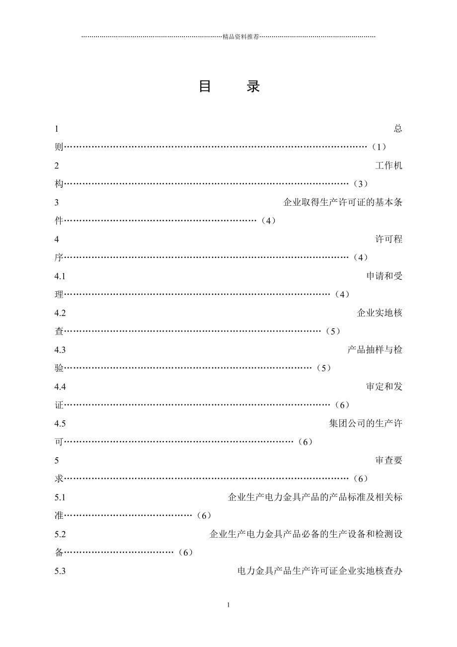 电力金具产品生产许可证实施细则精编版_第2页