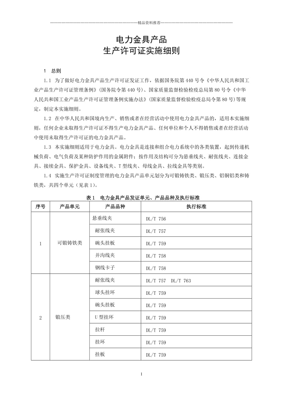 电力金具产品生产许可证实施细则精编版_第4页