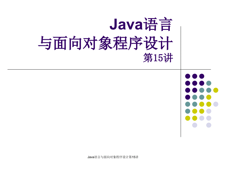 Java语言与面向对象程序设计第15讲(图形用户界面的设计与实现)课件_第1页