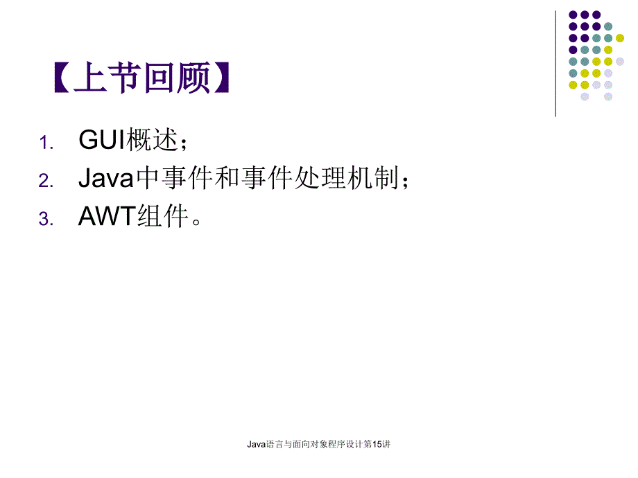 Java语言与面向对象程序设计第15讲(图形用户界面的设计与实现)课件_第2页