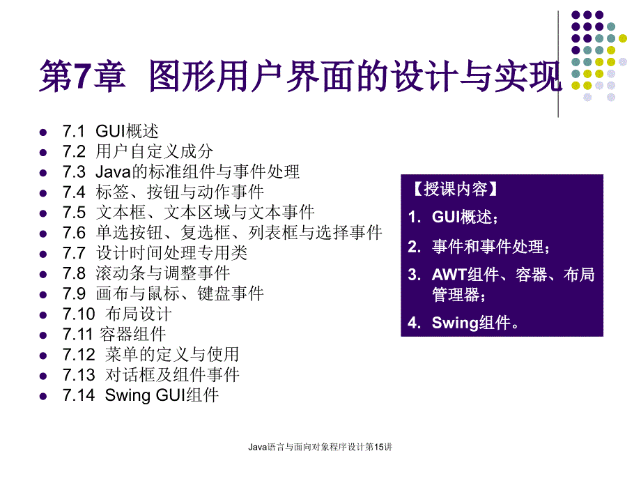 Java语言与面向对象程序设计第15讲(图形用户界面的设计与实现)课件_第3页