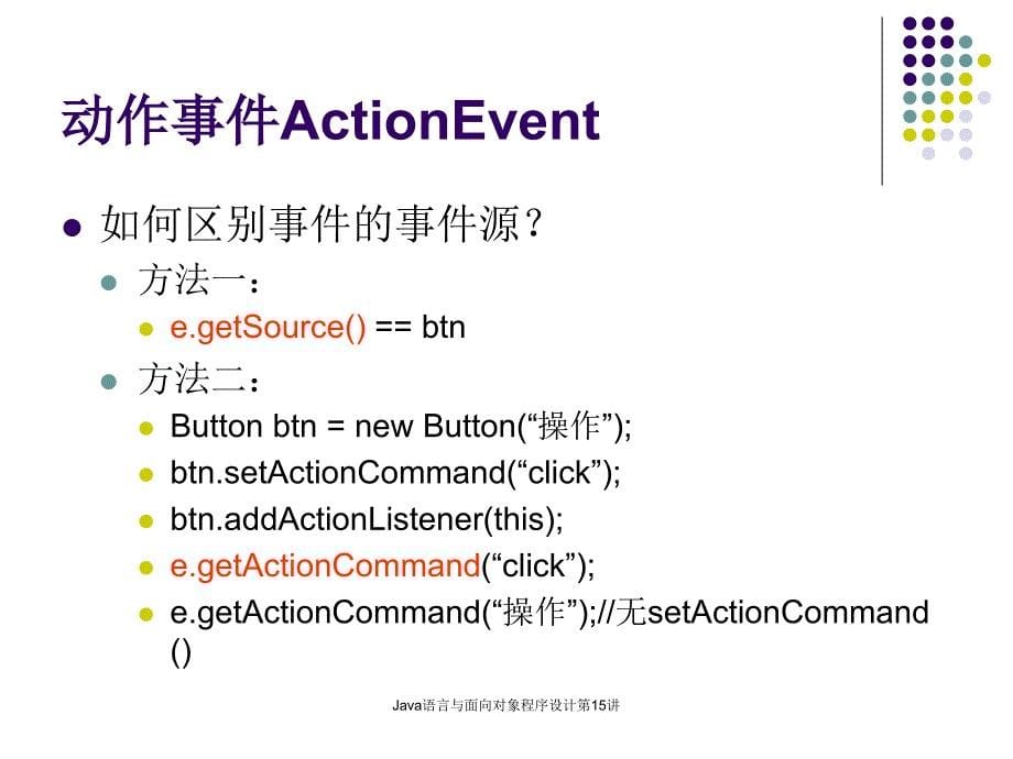Java语言与面向对象程序设计第15讲(图形用户界面的设计与实现)课件_第5页