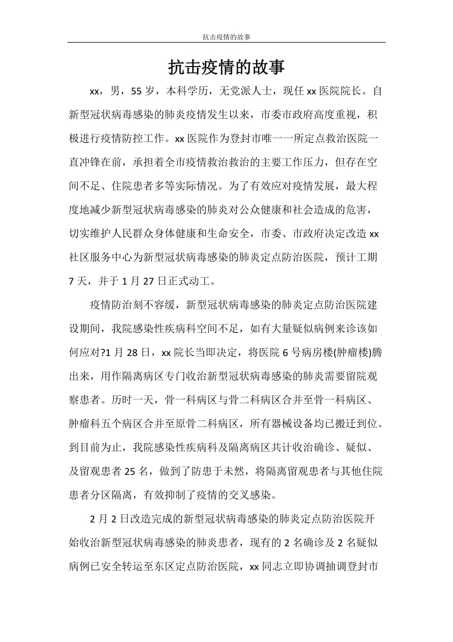 党团范文 抗击疫情的故事_第1页