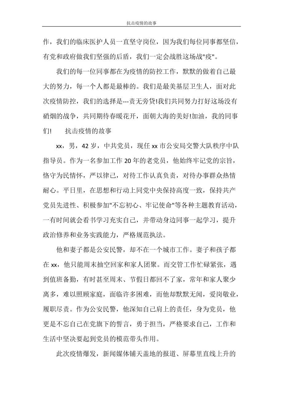 党团范文 抗击疫情的故事_第5页