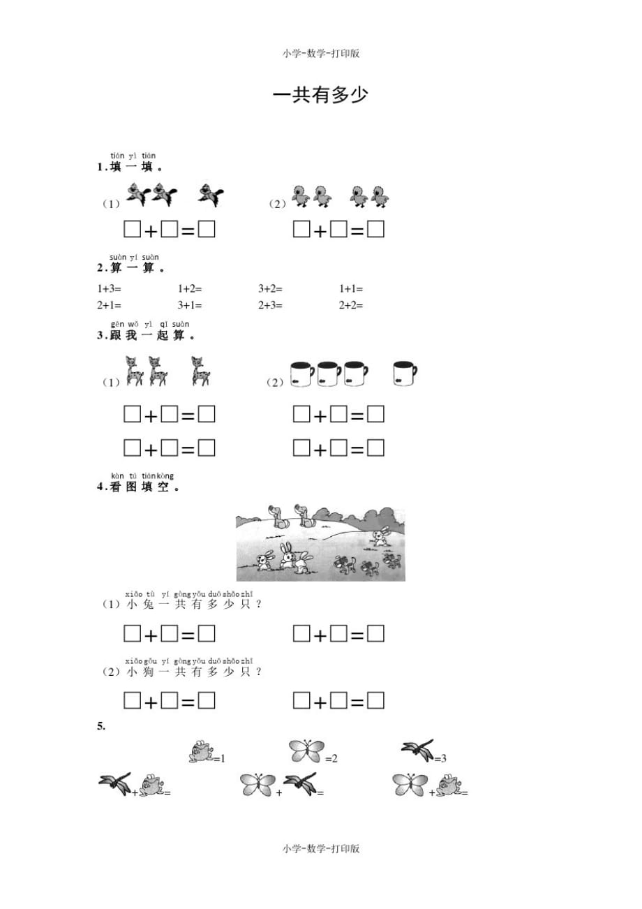 北师大版-数学-一年级上册-【高效课堂】《一共有多少》同步精练_第1页