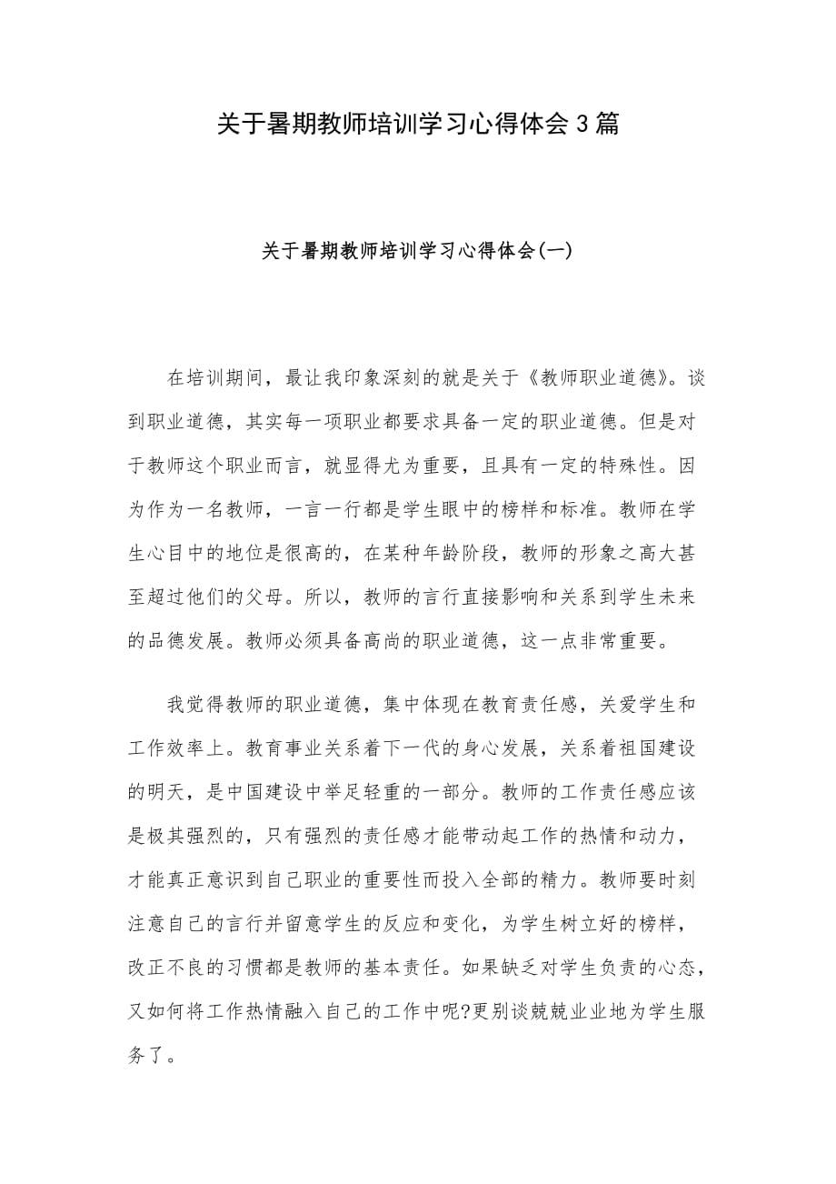 关于暑期教师培训学习心得体会3篇_第1页